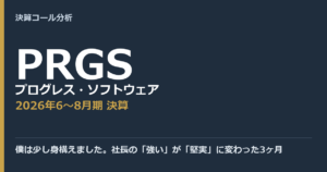 僕は少し身構えました。社長の「強い」が「堅実」に変わった3ヶ月【プログレス・ソフトウェア（PRGS）2026年6〜8月期決算】