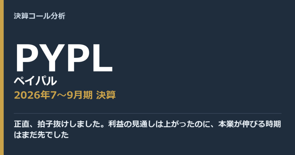 正直、拍子抜けしました。利益の見通しは上がったのに、本業が伸びる時期はまだ先でした【ペイパル（PYPL）2026年7〜9月期決算】