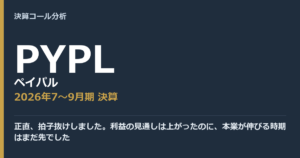 正直、拍子抜けしました。利益の見通しは上がったのに、本業が伸びる時期はまだ先でした【ペイパル（PYPL）2026年7〜9月期決算】