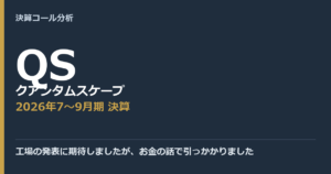 工場の発表に期待しましたが、お金の話で引っかかりました【クアンタムスケープ（QS）2026年7〜9月期決算】