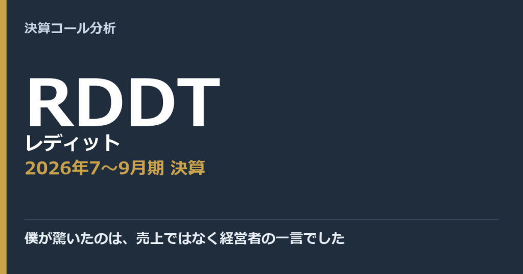 僕が驚いたのは、売上ではなく経営者の一言でした【レディット（RDDT）2026年7〜9月期決算】
