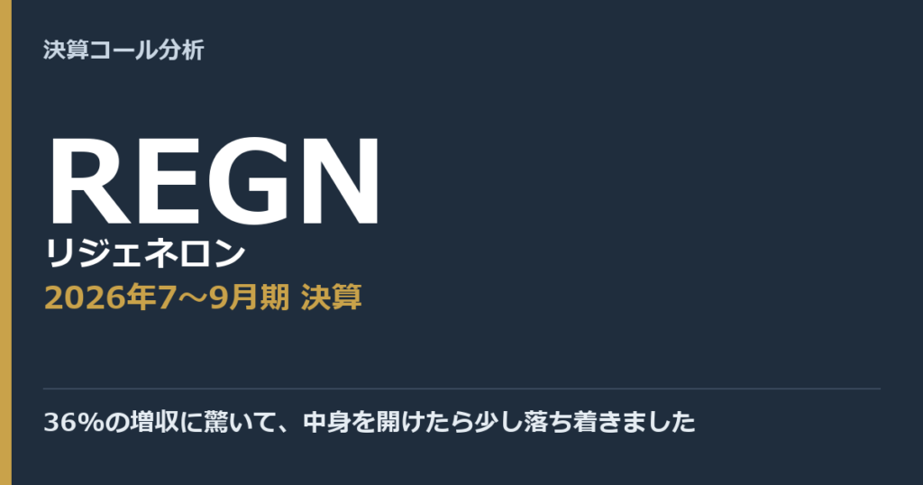 36%の増収に驚いて、中身を開けたら少し落ち着きました【リジェネロン（REGN）2026年7〜9月期決算】