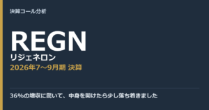 36%の増収に驚いて、中身を開けたら少し落ち着きました【リジェネロン（REGN）2026年7〜9月期決算】