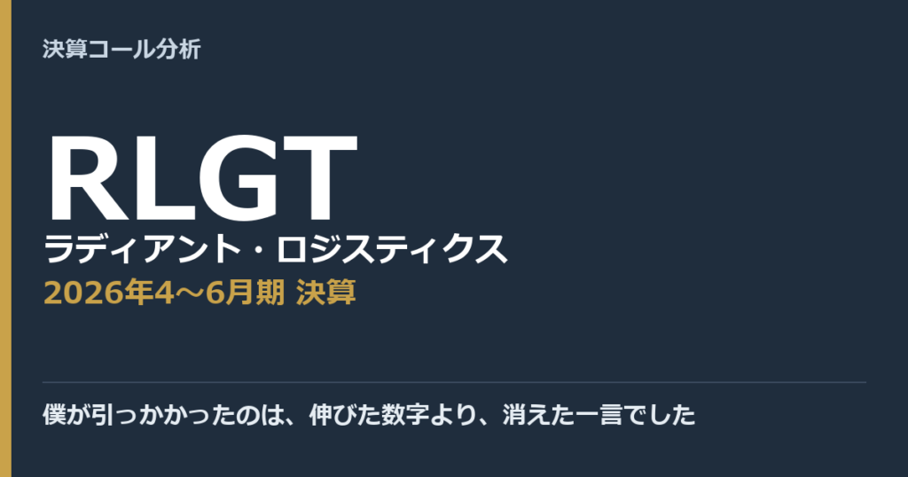 僕が引っかかったのは、伸びた数字より、消えた一言でした【ラディアント・ロジスティクス（RLGT）2026年4〜6月期決算】