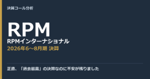 正直、「過去最高」の決算なのに不安が残りました【RPMインターナショナル（RPM）2026年6〜8月期決算】