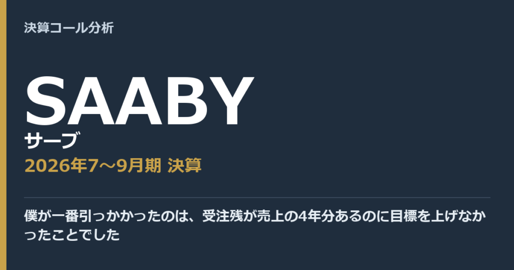 僕が一番引っかかったのは、受注残が売上の4年分あるのに目標を上げなかったことでした【サーブ（SAABY）2026年7〜9月期決算】