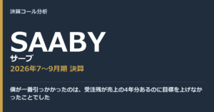 僕が一番引っかかったのは、受注残が売上の4年分あるのに目標を上げなかったことでした【サーブ（SAABY）2026年7〜9月期決算】