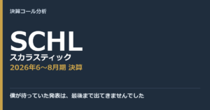僕が待っていた発表は、最後まで出てきませんでした【スカラスティック（SCHL）2026年6〜8月期決算】