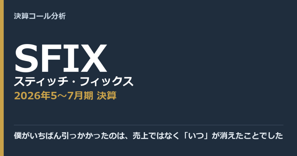 僕がいちばん引っかかったのは、売上ではなく「いつ」が消えたことでした【スティッチ・フィックス（SFIX）2026年5〜7月期決算】