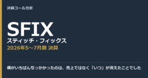 僕がいちばん引っかかったのは、売上ではなく「いつ」が消えたことでした【スティッチ・フィックス（SFIX）2026年5〜7月期決算】
