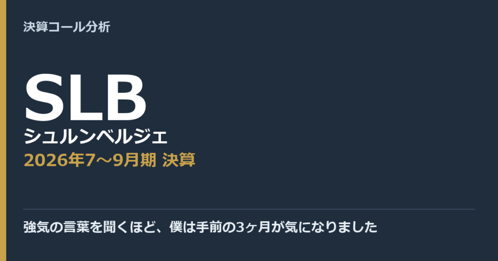強気の言葉を聞くほど、僕は手前の3ヶ月が気になりました【シュルンベルジェ（SLB）2026年7〜9月期決算】