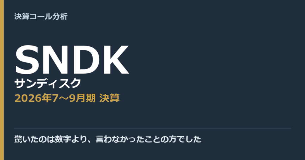 驚いたのは数字より、言わなかったことの方でした【サンディスク（SNDK）2026年7〜9月期決算】