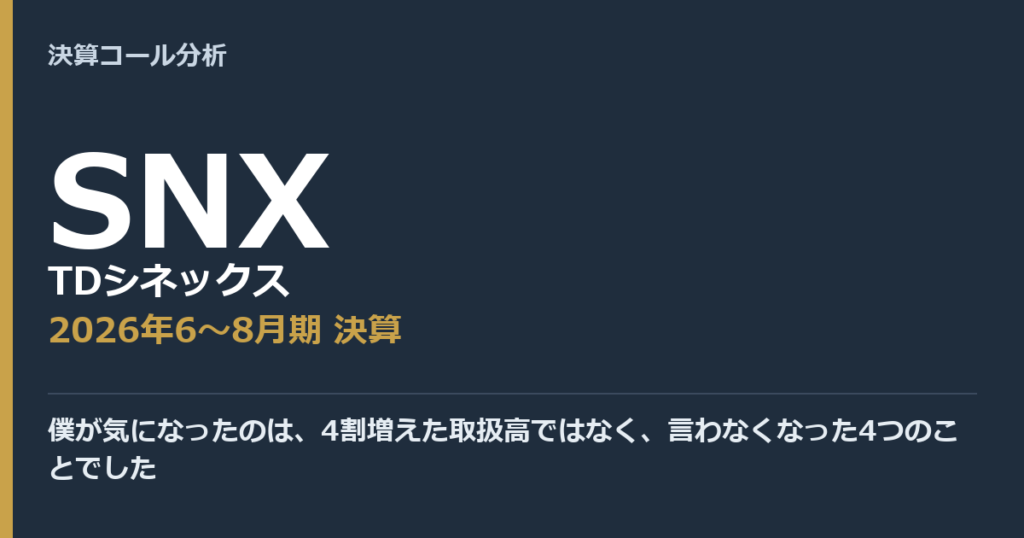 僕が気になったのは、4割増えた取扱高ではなく、言わなくなった4つのことでした【TDシネックス（SNX）2026年6〜8月期決算】
