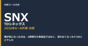 僕が気になったのは、4割増えた取扱高ではなく、言わなくなった4つのことでした【TDシネックス（SNX）2026年6〜8月期決算】