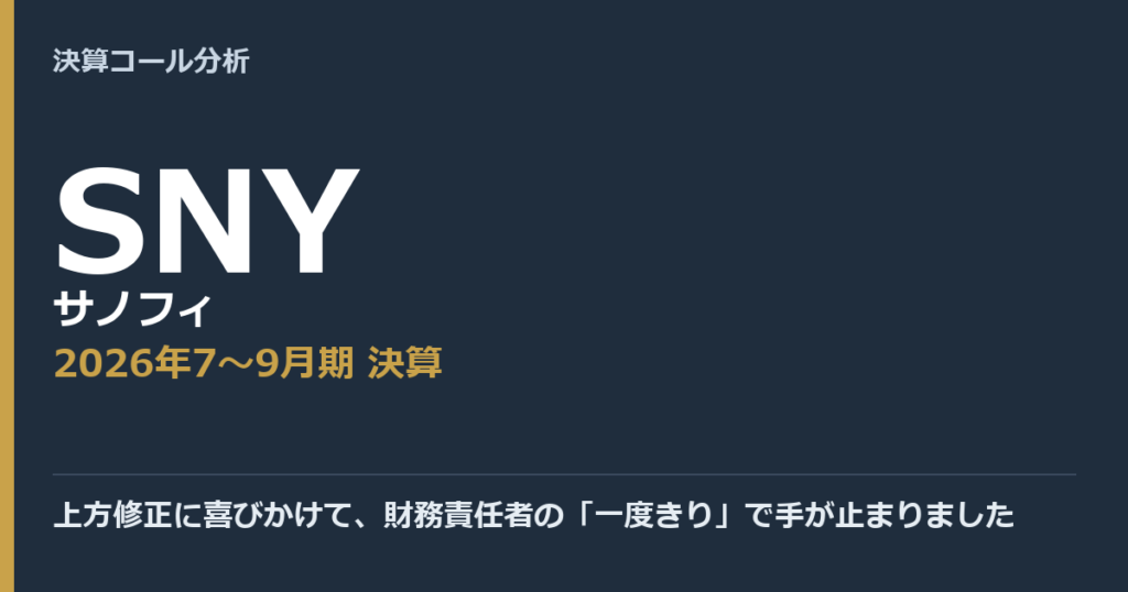 上方修正に喜びかけて、財務責任者の「一度きり」で手が止まりました【サノフィ（SNY）2026年7〜9月期決算】