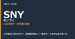 上方修正に喜びかけて、財務責任者の「一度きり」で手が止まりました【サノフィ（SNY）2026年7〜9月期決算】