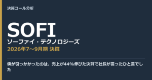 僕が引っかかったのは、売上が44%伸びた決算で社長が言ったひと言でした【ソーファイ・テクノロジーズ（SOFI）2026年7〜9月期決算】