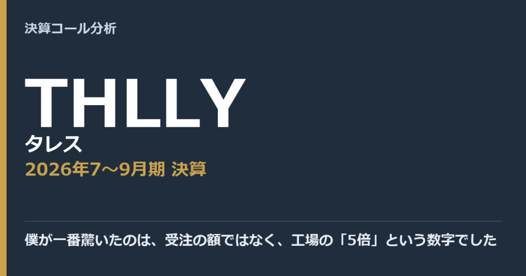 僕が一番驚いたのは、受注の額ではなく、工場の「5倍」という数字でした【タレス（THLLY）2026年7〜9月期決算】