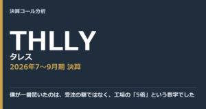 僕が一番驚いたのは、受注の額ではなく、工場の「5倍」という数字でした【タレス（THLLY）2026年7〜9月期決算】