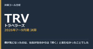 僕が気になったのは、社長が自分からは「続く」と言わなかったことでした【トラベラーズ（TRV）2026年7〜9月期決算】