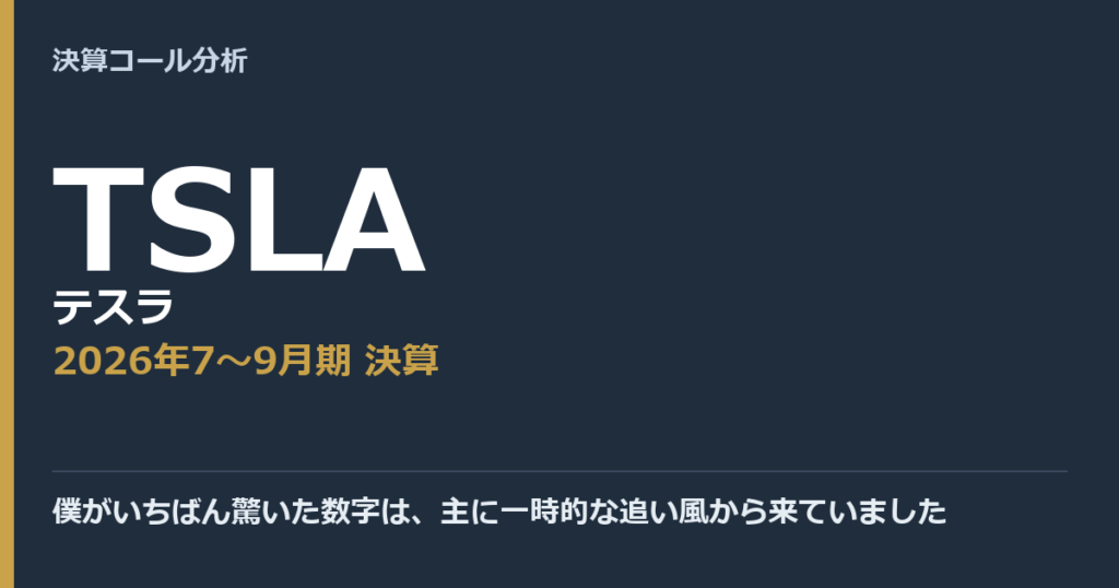 僕がいちばん驚いた数字は、主に一時的な追い風から来ていました【テスラ（TSLA）2026年7〜9月期決算】