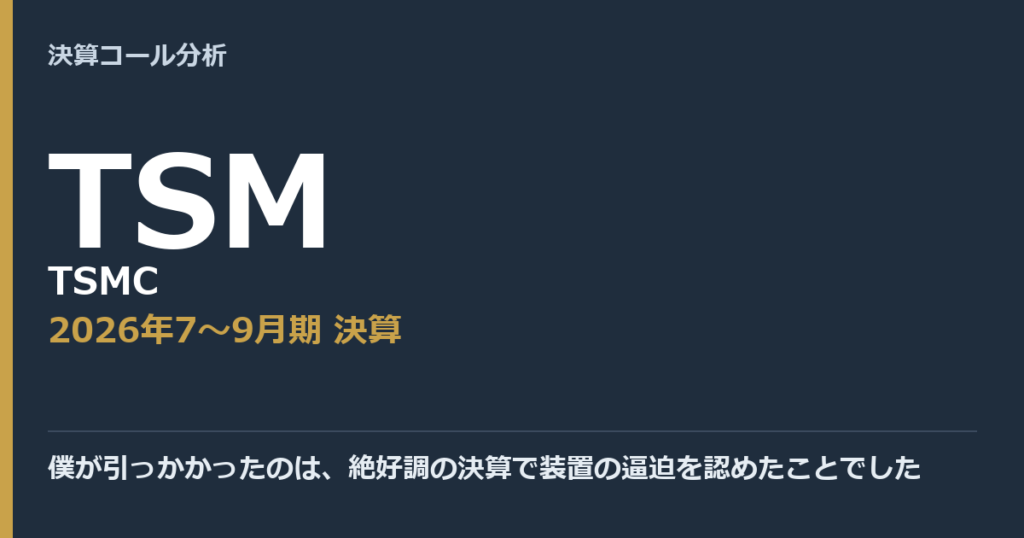 僕が引っかかったのは、絶好調の決算で装置の逼迫を認めたことでした【TSMC（TSM）2026年7〜9月期決算】