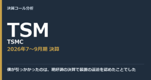 僕が引っかかったのは、絶好調の決算で装置の逼迫を認めたことでした【TSMC（TSM）2026年7〜9月期決算】