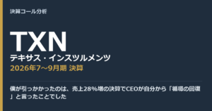 僕が引っかかったのは、売上28%増の決算でCEOが自分から「循環の回復」と言ったことでした【テキサス・インスツルメンツ（TXN）2026年7〜9月期決算】