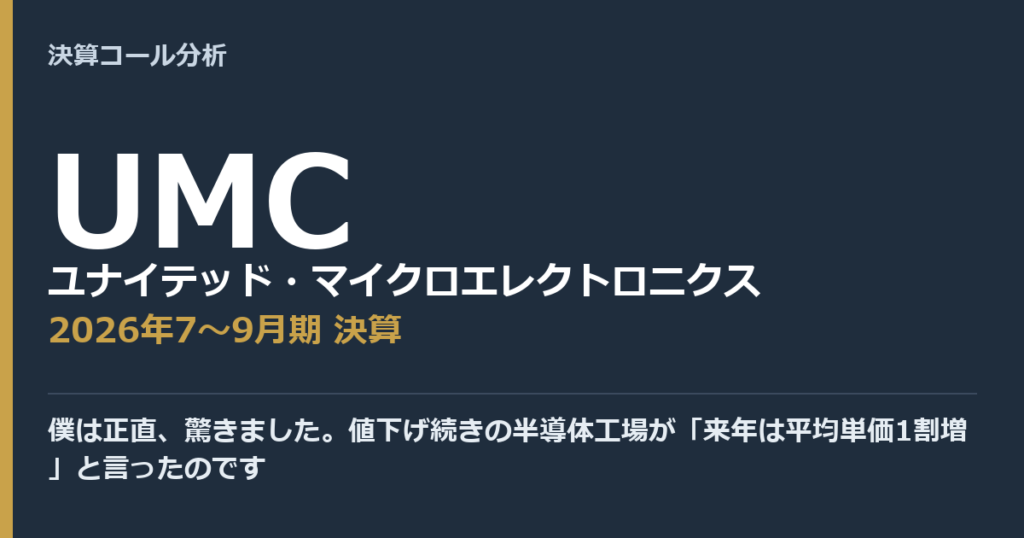 僕は正直、驚きました。値下げ続きの半導体工場が「来年は平均単価1割増」と言ったのです【ユナイテッド・マイクロエレクトロニクス（UMC）2026年7〜9月期決算】
