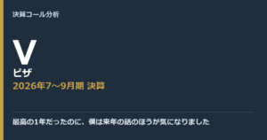最高の1年だったのに、僕は来年の話のほうが気になりました【ビザ（V）2026年7〜9月期決算】