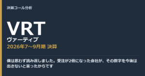 僕は思わず読み返しました。受注が2倍になった会社が、その数字を今後は出さないと言ったからです【ヴァーティブ（VRT）2026年7〜9月期決算】