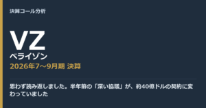 思わず読み返しました。半年前の「深い協議」が、約40億ドルの契約に変わっていました【ベライゾン（VZ）2026年7〜9月期決算】
