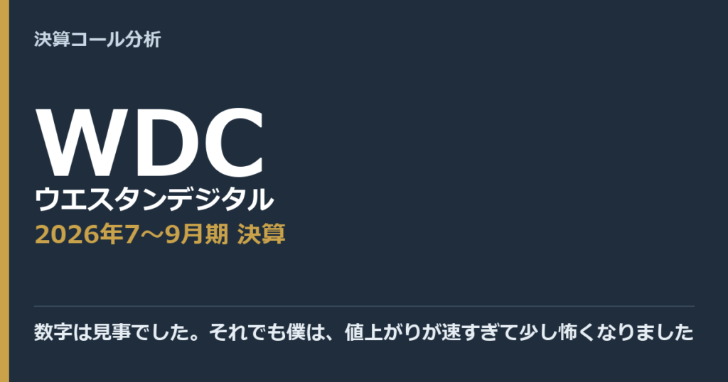 数字は見事でした。それでも僕は、値上がりが速すぎて少し怖くなりました【ウエスタンデジタル（WDC）2026年7〜9月期決算】