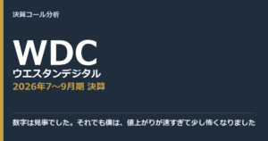 数字は見事でした。それでも僕は、値上がりが速すぎて少し怖くなりました【ウエスタンデジタル（WDC）2026年7〜9月期決算】