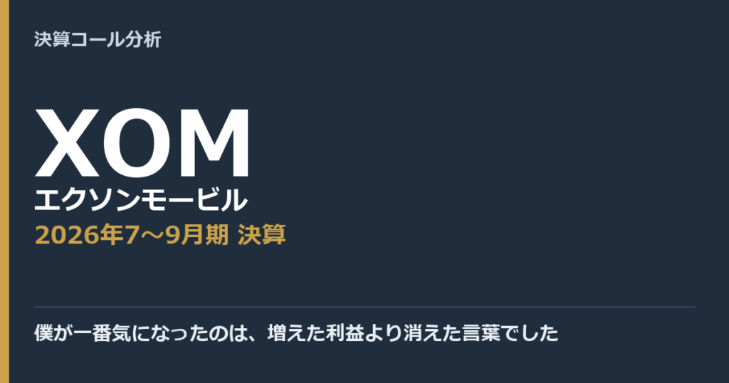 僕が一番気になったのは、増えた利益より消えた言葉でした【エクソンモービル（XOM）2026年7〜9月期決算】