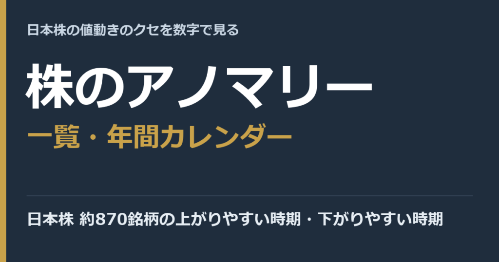 株のアノマリー一覧と年間カレンダー（日本株約870銘柄の上がりやすい時期・下がりやすい時期）