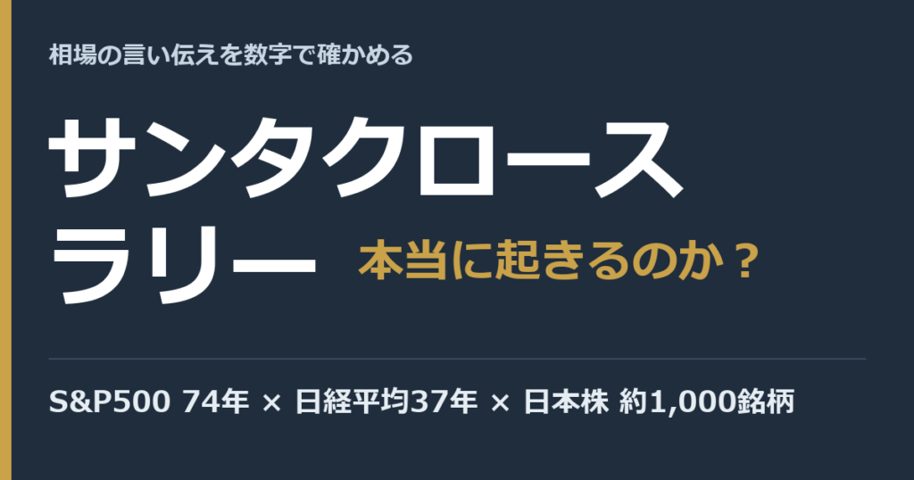 サンタクロースラリーは本当に起きるのか（S&P500 74年・日経平均37年・日本株約1,000銘柄で検証）