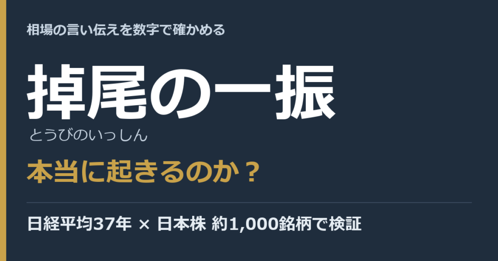 掉尾の一振は本当に起きるのか（日経平均37年と日本株約1,000銘柄で検証）